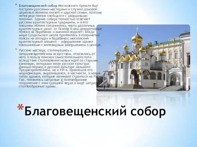 Благовещенский собор Московского Кремля был построен русскими мастерами и служил домовой церковью великих