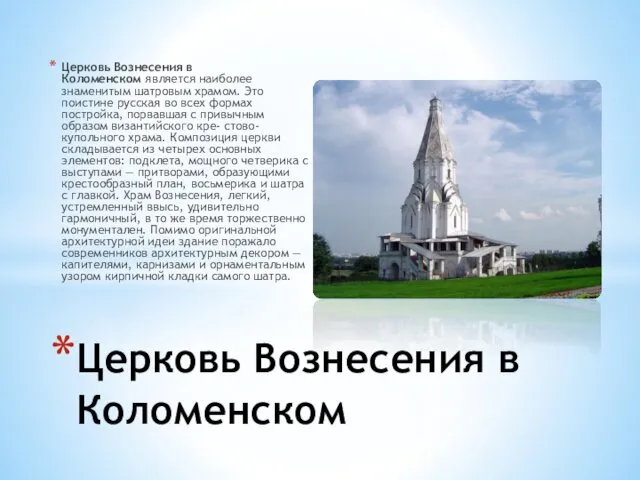 Церковь Вознесения в Коломенском является наиболее знаменитым шатровым храмом. Это