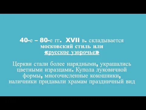 40-е – 80-е гг. XVII в. складывается московский стиль или