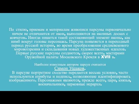 По стилю, приемам и материалам живописи парсуны первоначально ничем не