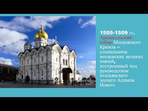 1505-1509 гг. Архангельский собор Московского Кремля – усыпальница московских великих