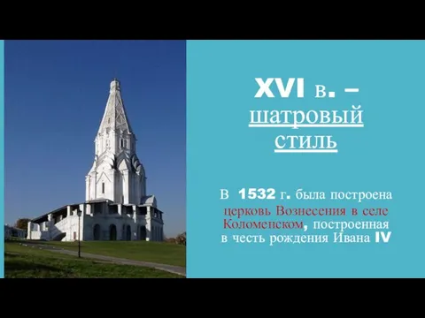 XVI в. – шатровый стиль В 1532 г. была построена