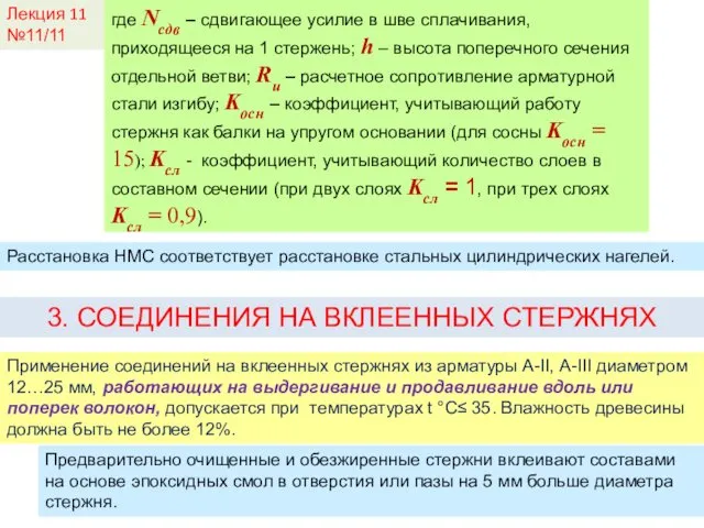 Лекция 11 №11/11 где Nсдв – сдвигающее усилие в шве