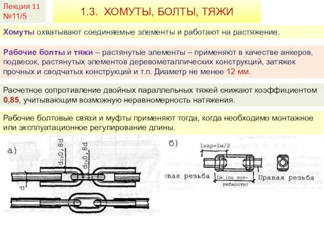 Лекция 11 №11/5 1.3. ХОМУТЫ, БОЛТЫ, ТЯЖИ Хомуты охватывают соединяемые