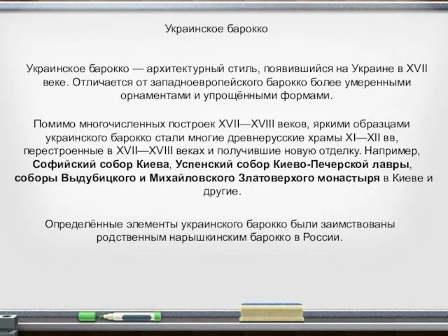 Украинское барокко Украинское барокко — архитектурный стиль, появившийся на Украине