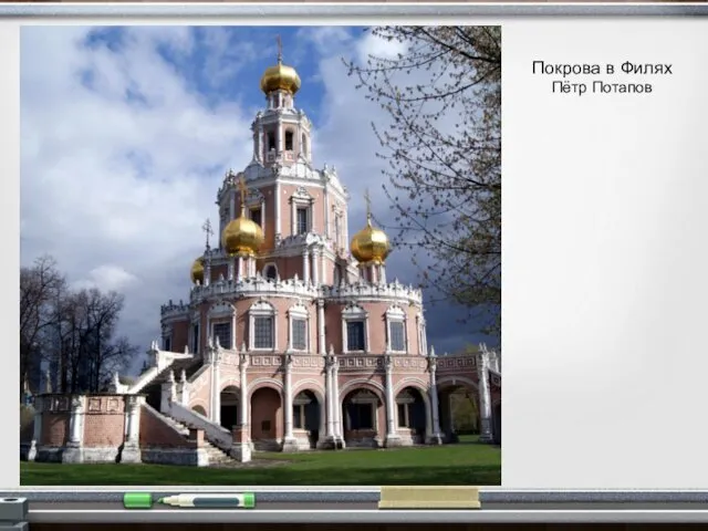 Покрова в Филях Пётр Потапов