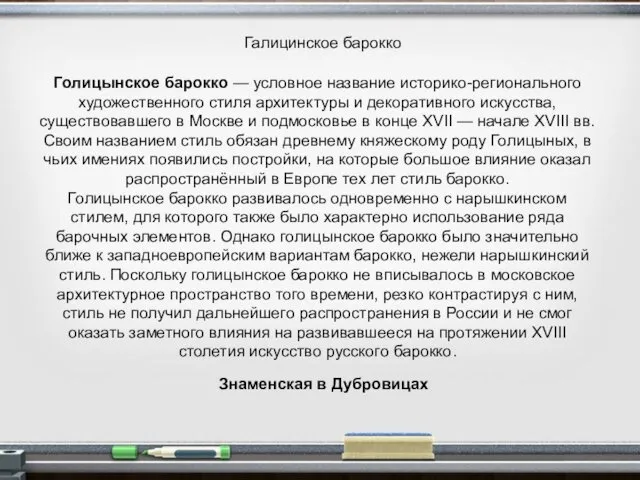 Галицинское барокко Голицынское барокко — условное название историко-регионального художественного стиля