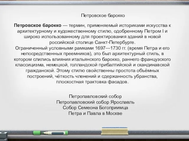 Петровское барокко Петровское барокко — термин, применяемый историками искусства к