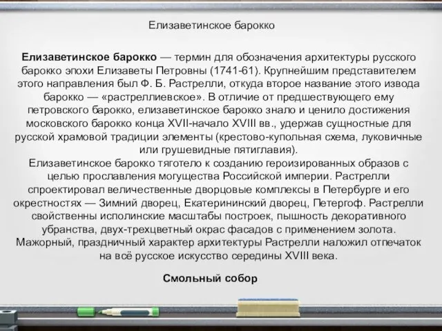 Елизаветинское барокко Елизаветинское барокко — термин для обозначения архитектуры русского