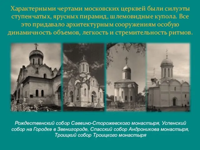 Характерными чертами московских церквей были силуэты ступенчатых, ярусных пирамид, шлемовидные