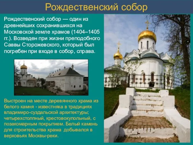 Рождественский собор — один из древнейших сохранившихся на Московской земле