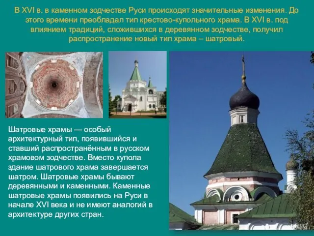 В ХVI в. в каменном зодчестве Руси происходят значительные изменения.