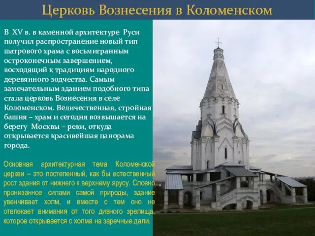 Церковь Вознесения в Коломенском Основная архитектурная тема Коломенской церкви –
