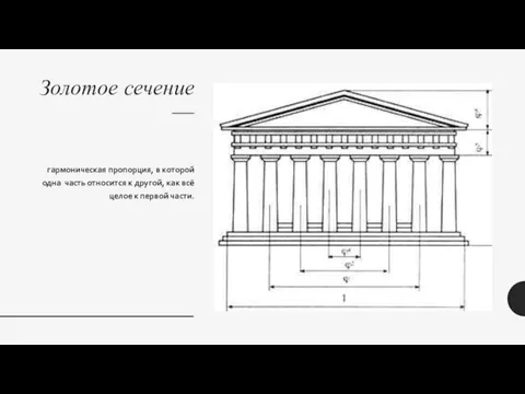 Золотое сечение — гармоническая пропорция, в которой одна часть относится