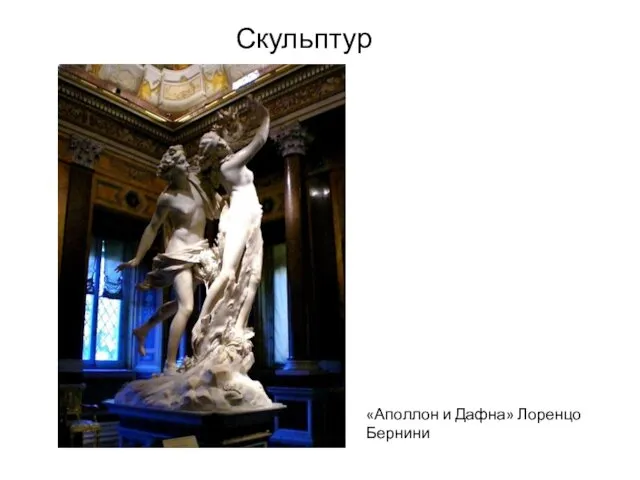 Скульптура «Аполлон и Дафна» Лоренцо Бернини