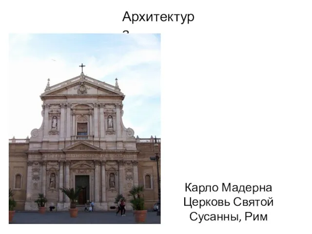 Архитектура Карло Мадерна Церковь Святой Сусанны, Рим