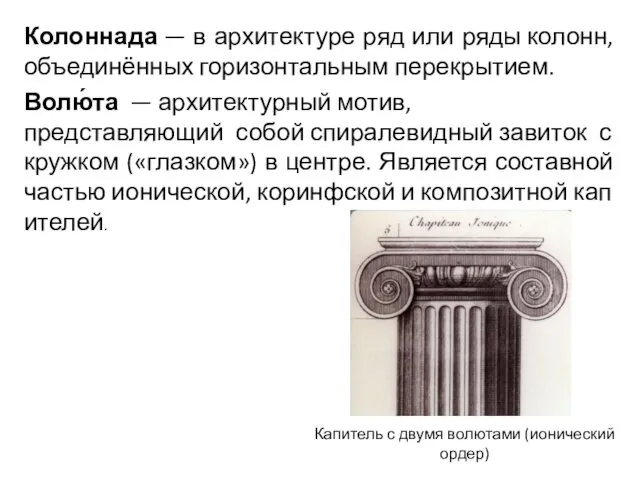 Колоннада — в архитектуре ряд или ряды колонн, объединённых горизонтальным