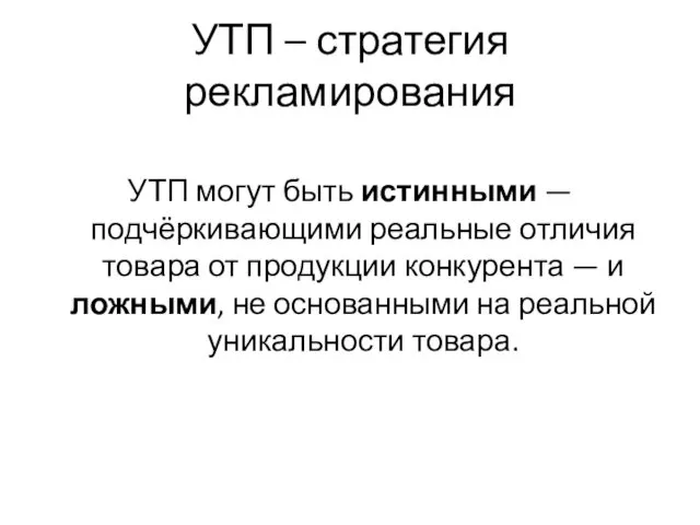 УТП – стратегия рекламирования УТП могут быть истинными — подчёркивающими