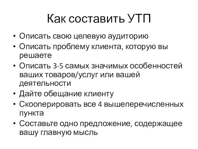 Как составить УТП Описать свою целевую аудиторию Описать проблему клиента,