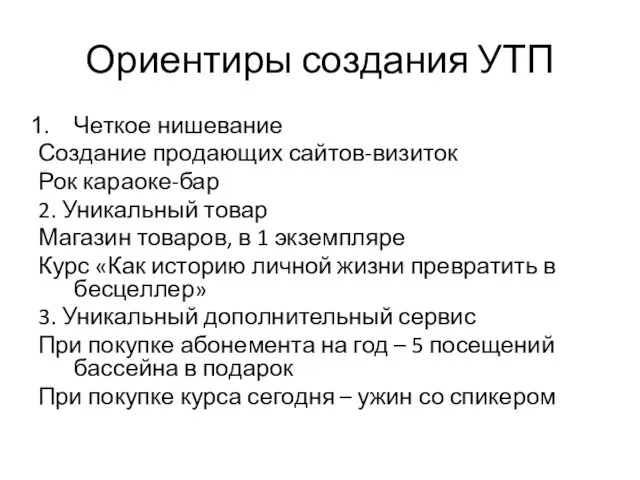 Ориентиры создания УТП Четкое нишевание Создание продающих сайтов-визиток Рок караоке-бар