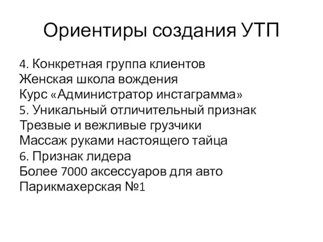 Ориентиры создания УТП 4. Конкретная группа клиентов Женская школа вождения