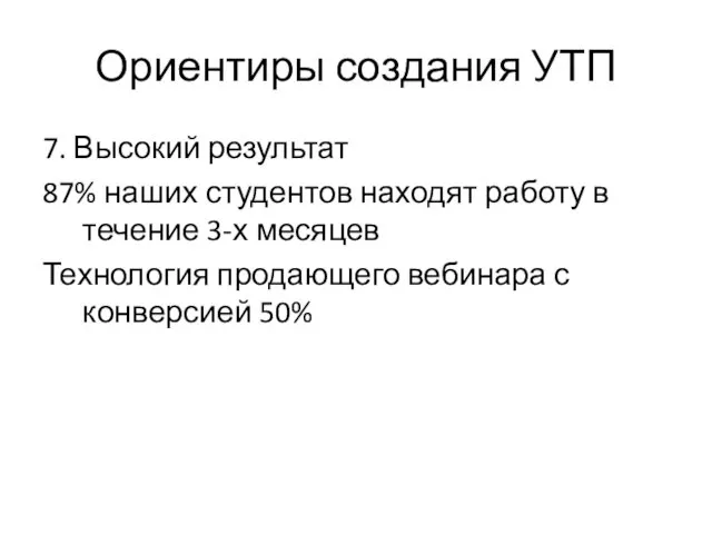 Ориентиры создания УТП 7. Высокий результат 87% наших студентов находят