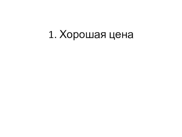 1. Хорошая цена