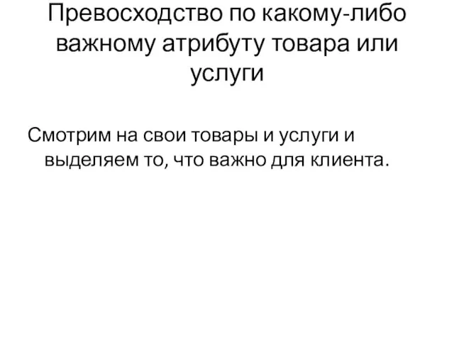 Превосходство по какому-либо важному атрибуту товара или услуги Смотрим на