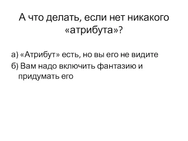 А что делать, если нет никакого «атрибута»? а) «Атрибут» есть,