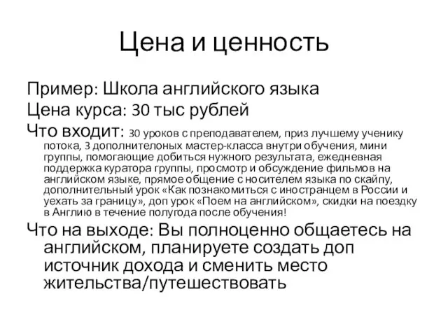 Цена и ценность Пример: Школа английского языка Цена курса: 30