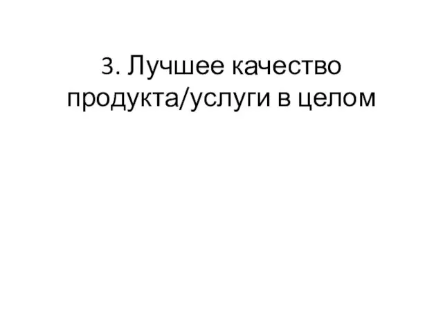 3. Лучшее качество продукта/услуги в целом