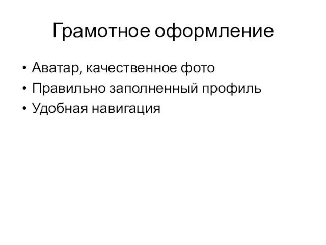 Грамотное оформление Аватар, качественное фото Правильно заполненный профиль Удобная навигация