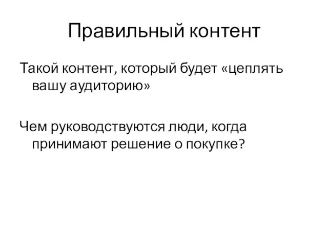 Правильный контент Такой контент, который будет «цеплять вашу аудиторию» Чем