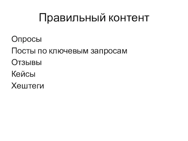 Правильный контент Опросы Посты по ключевым запросам Отзывы Кейсы Хештеги