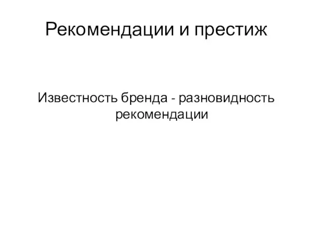 Рекомендации и престиж Известность бренда - разновидность рекомендации