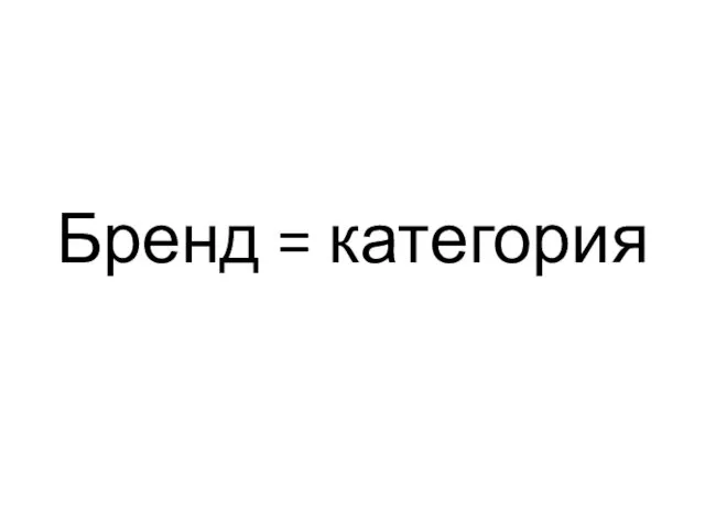 Бренд = категория