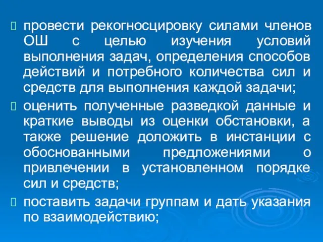 провести рекогносцировку силами членов ОШ с целью изучения условий выполнения