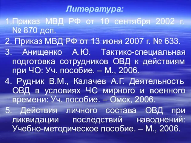 Литература: 1.Приказ МВД РФ от 10 сентября 2002 г. № 870 дсп. 2.