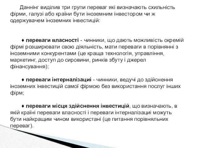 Даннінг виділив три групи переваг які визначають схильність фірми, галузі