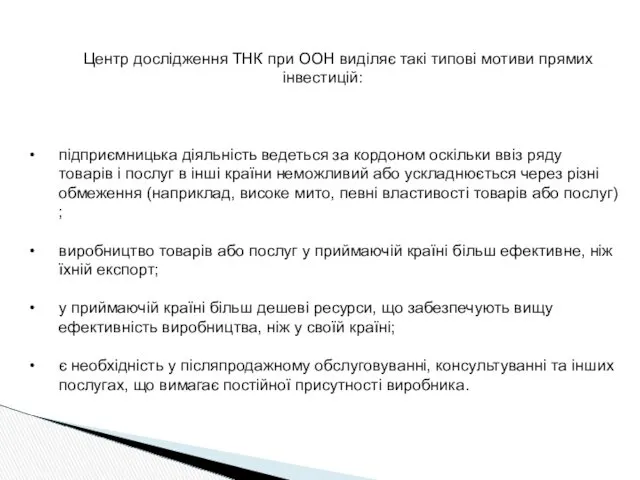 Центр дослідження ТНК при ООН виділяє такі типові мотиви прямих