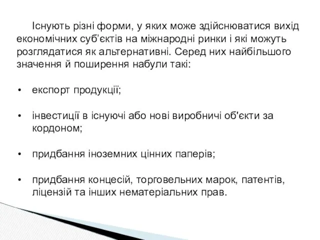 Існують різні форми, у яких може здійснюватися вихід економічних суб’єктів