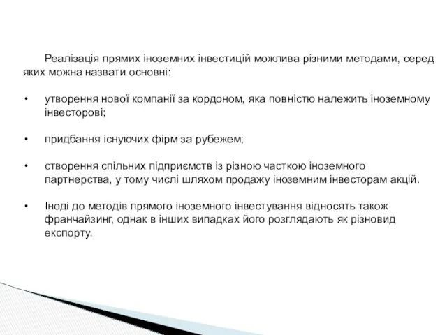 Реалізація прямих іноземних інвестицій можлива різними методами, серед яких можна