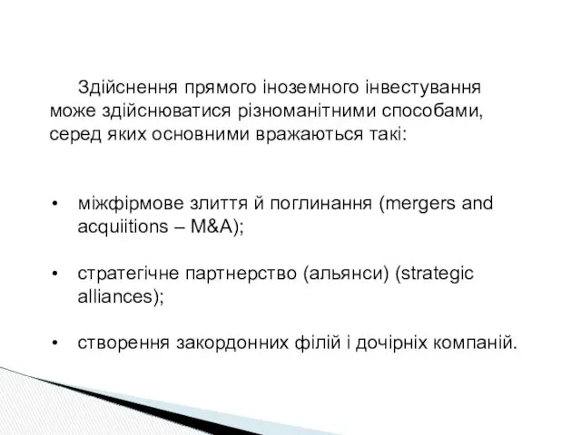 Здійснення прямого іноземного інвестування може здійснюватися різноманітними способами, серед яких