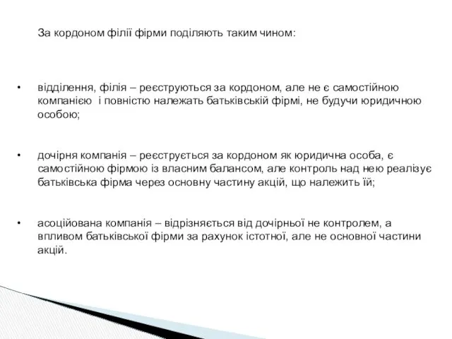 За кордоном філії фірми поділяють таким чином: відділення, філія –