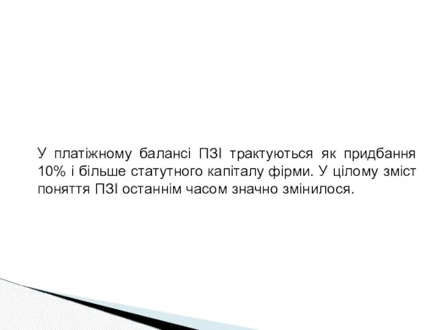 У платіжному балансі ПЗІ трактуються як придбання 10% і більше