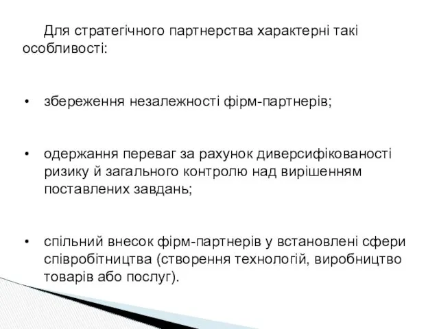 Для стратегічного партнерства характерні такі особливості: збереження незалежності фірм-партнерів; одержання