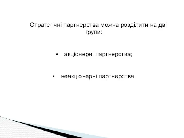 Стратегічні партнерства можна розділити на дві групи: акціонерні партнерства; неакціонерні партнерства.