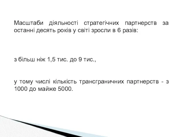 Масштаби діяльності стратегічних партнерств за останні десять років у світі