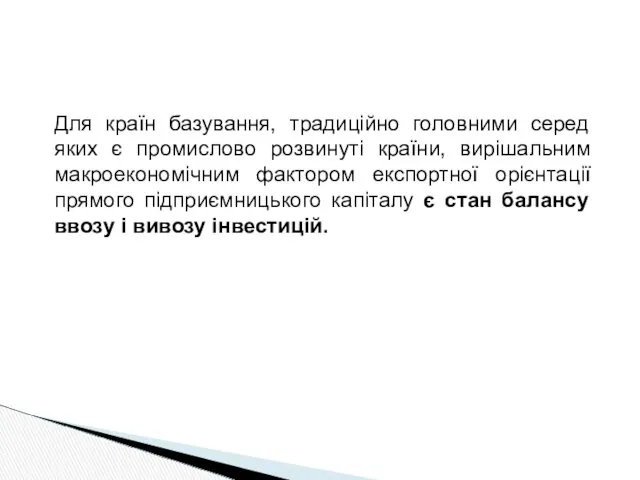 Для країн базування, традиційно головними серед яких є промислово розвинуті