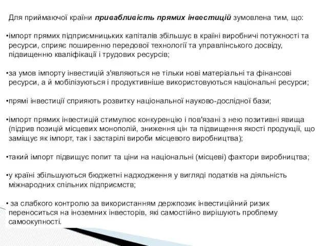 Для приймаючої країни привабливість прямих інвестицій зумовлена тим, що: імпорт